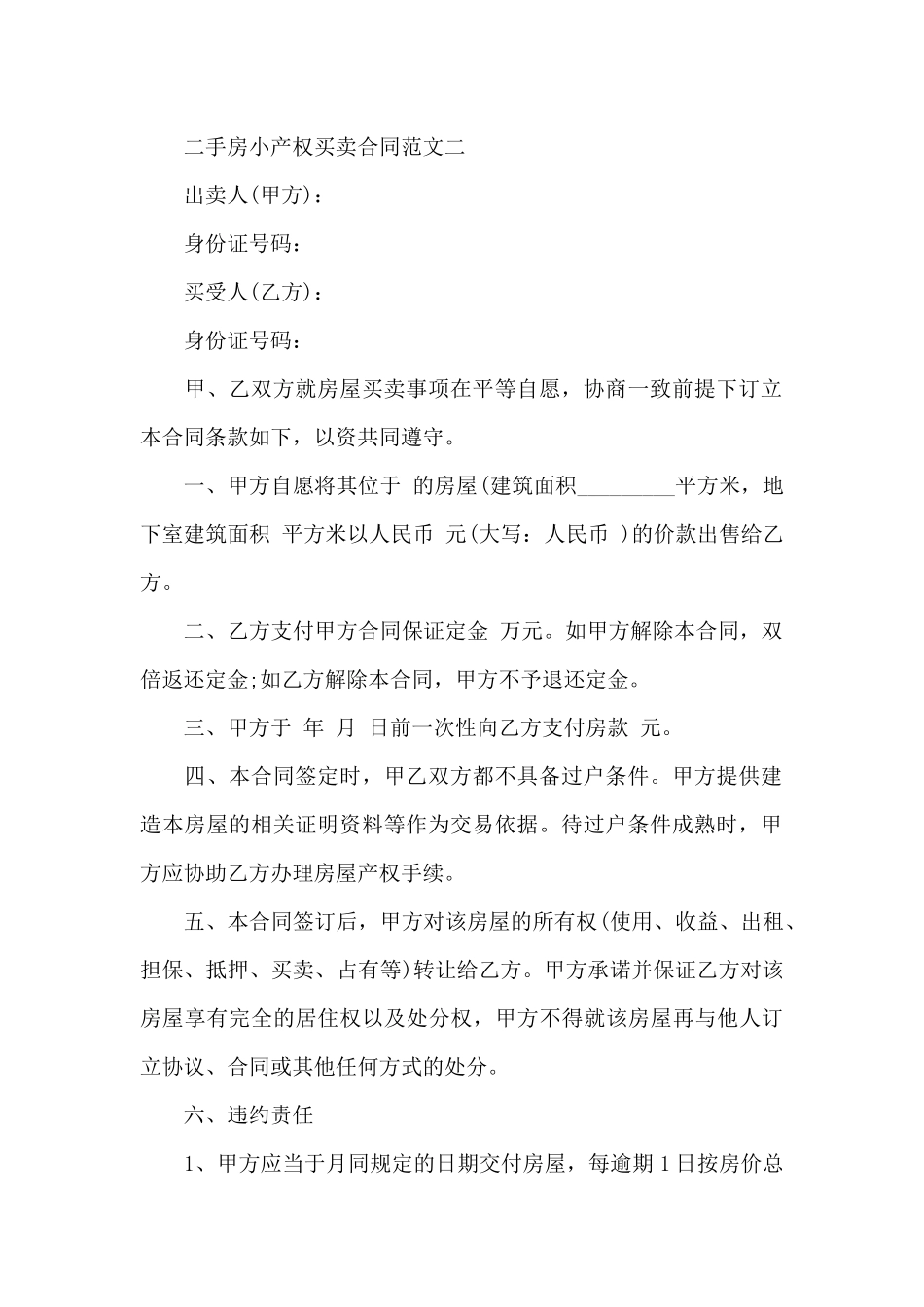 二手房小产权买卖合同_第3页