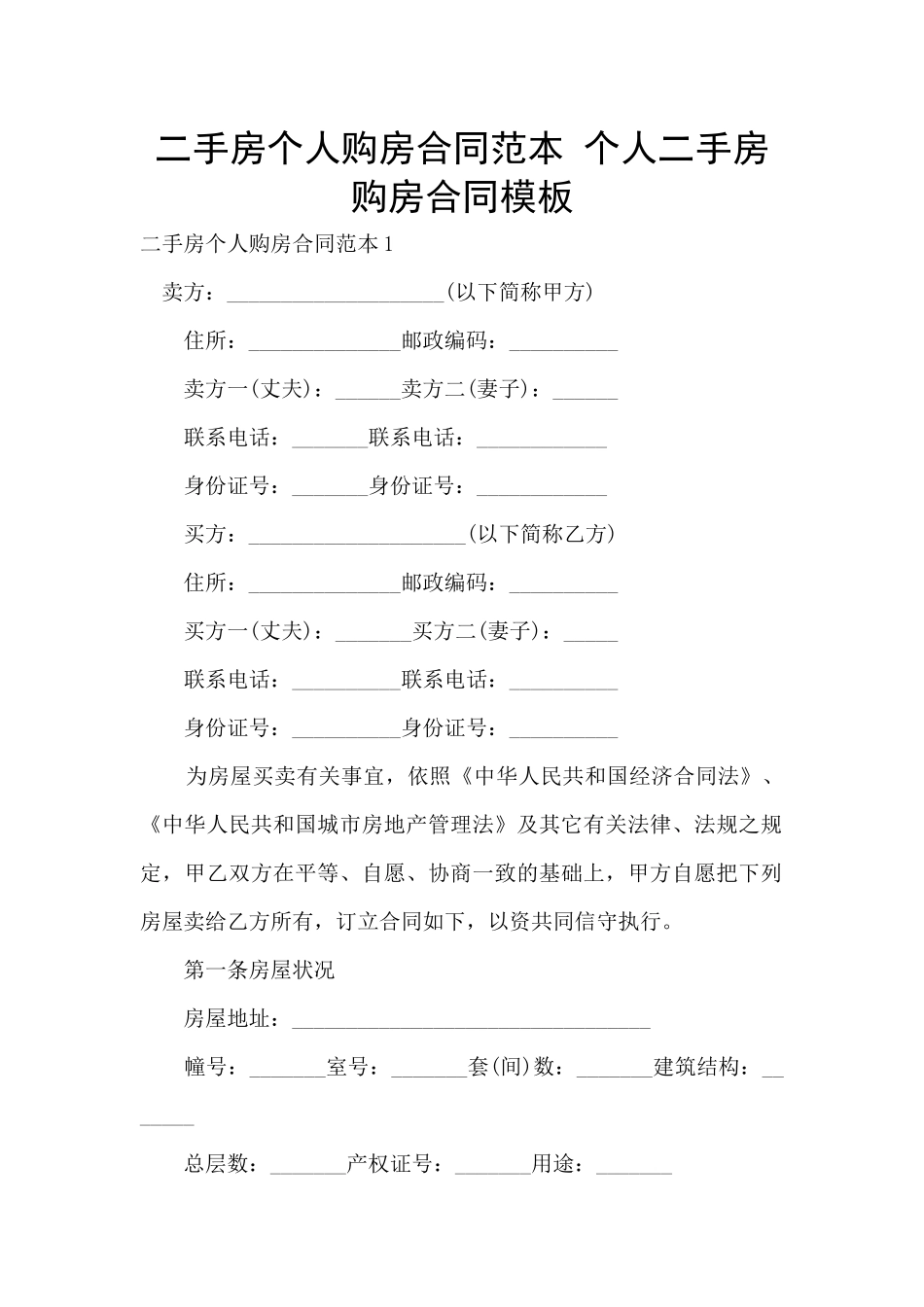 二手房个人购房合同范本_第1页