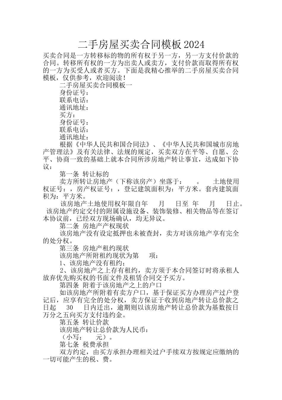 二手房屋买卖合同模板2024_第1页