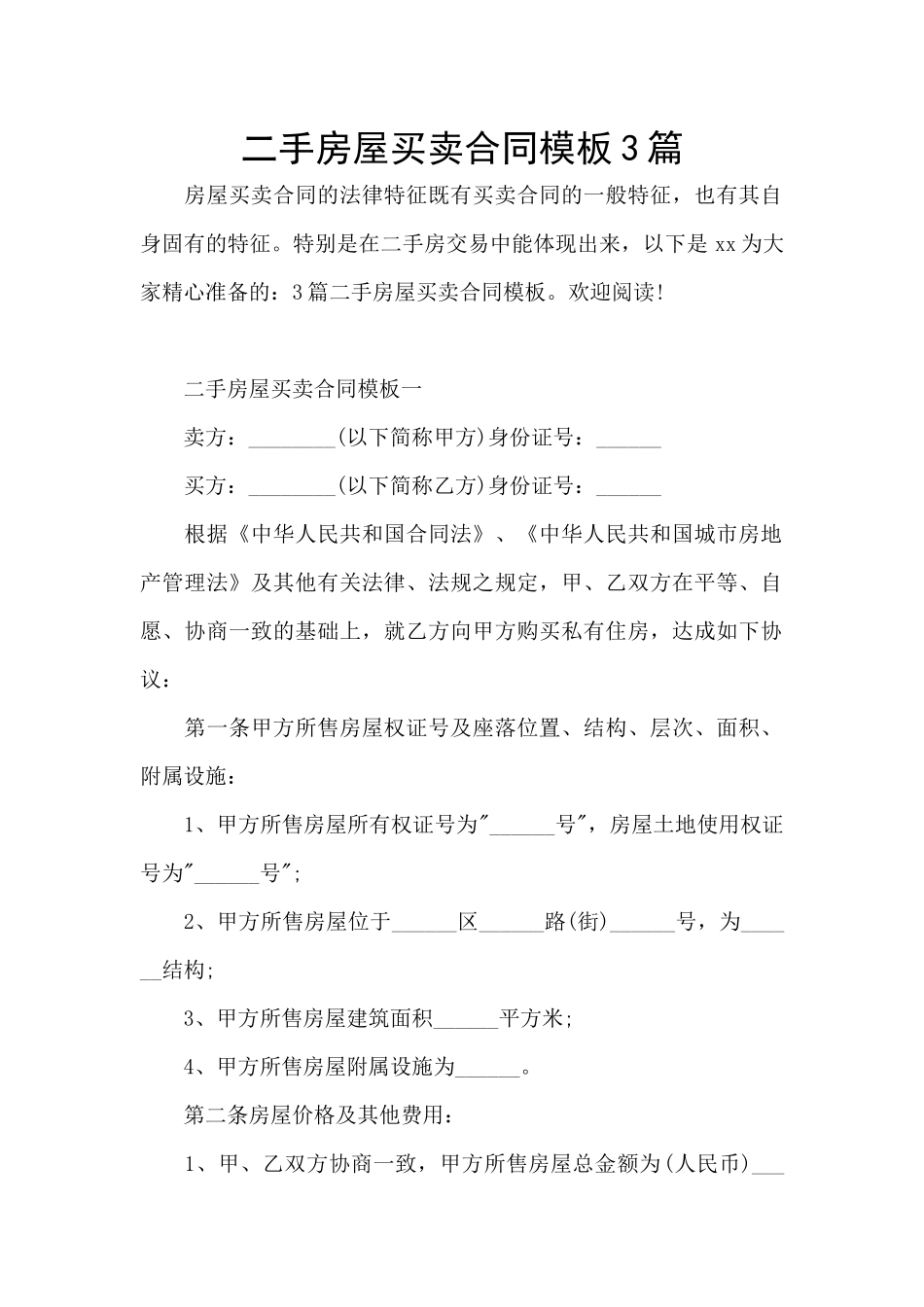 二手房屋买卖合同模板3篇_第1页