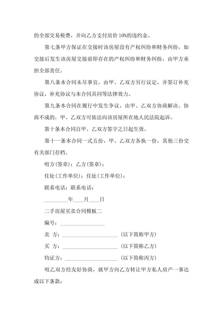 二手房屋买卖合同模板3篇_第3页