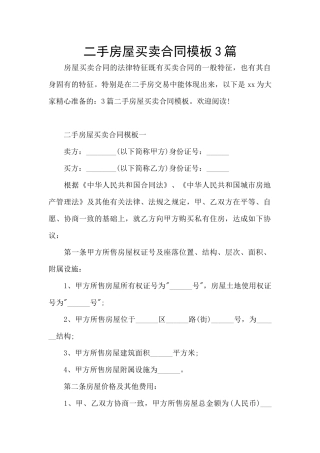 二手房屋买卖合同模板3篇