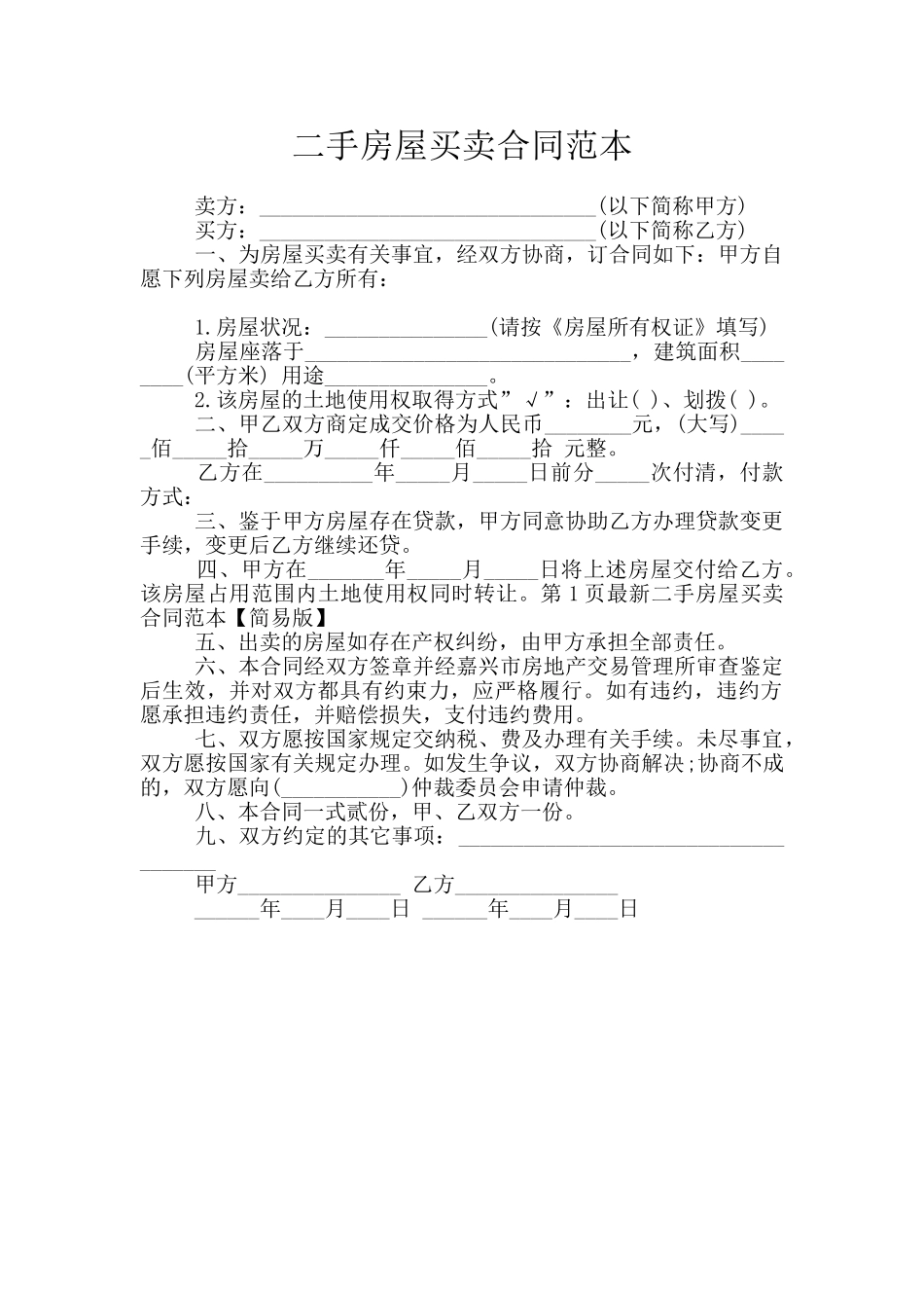 二手房屋买卖合同范本_第1页