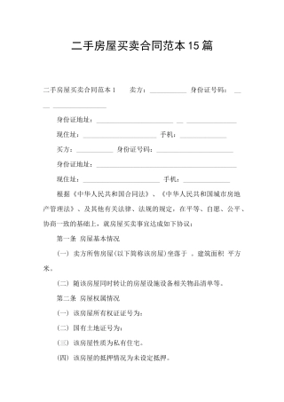 二手房屋买卖合同范本15篇