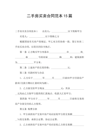 二手房买卖合同范本15篇