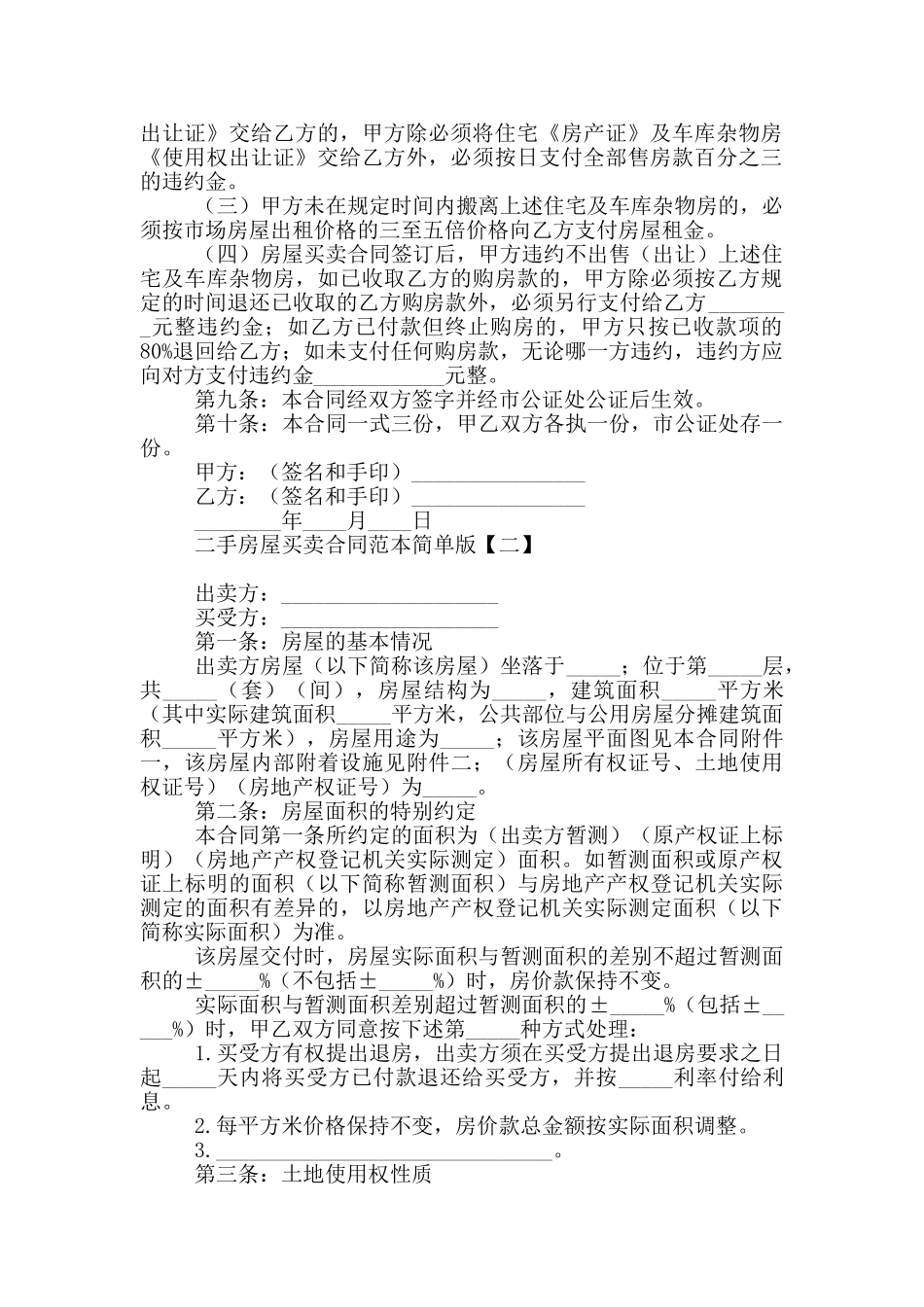 二手房屋买卖合同范本简单版_第2页