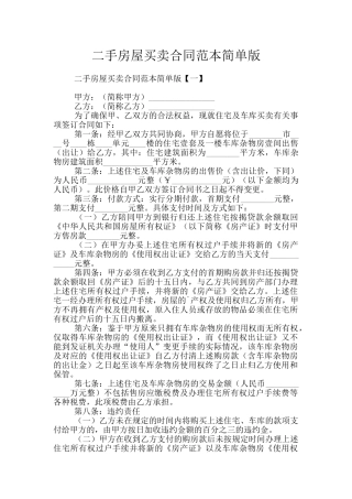 二手房屋买卖合同范本简单版