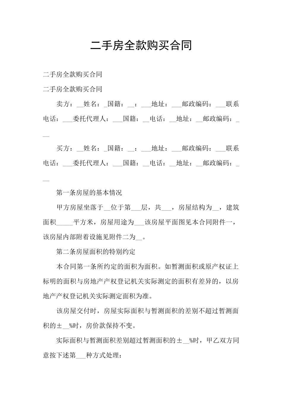 二手房全款购买合同_第1页