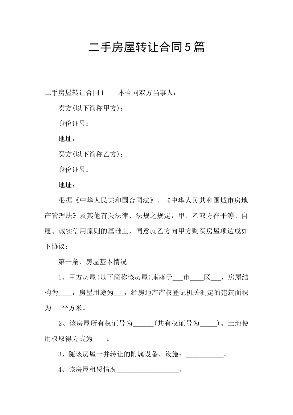 二手房屋转让合同5篇_第1页