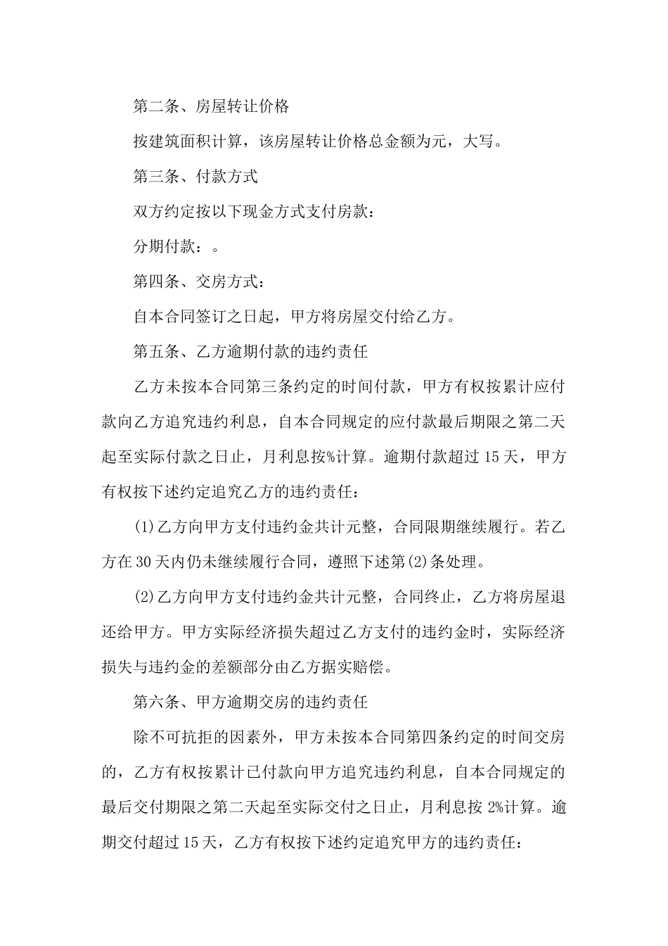 二手房屋转让合同5篇_第2页