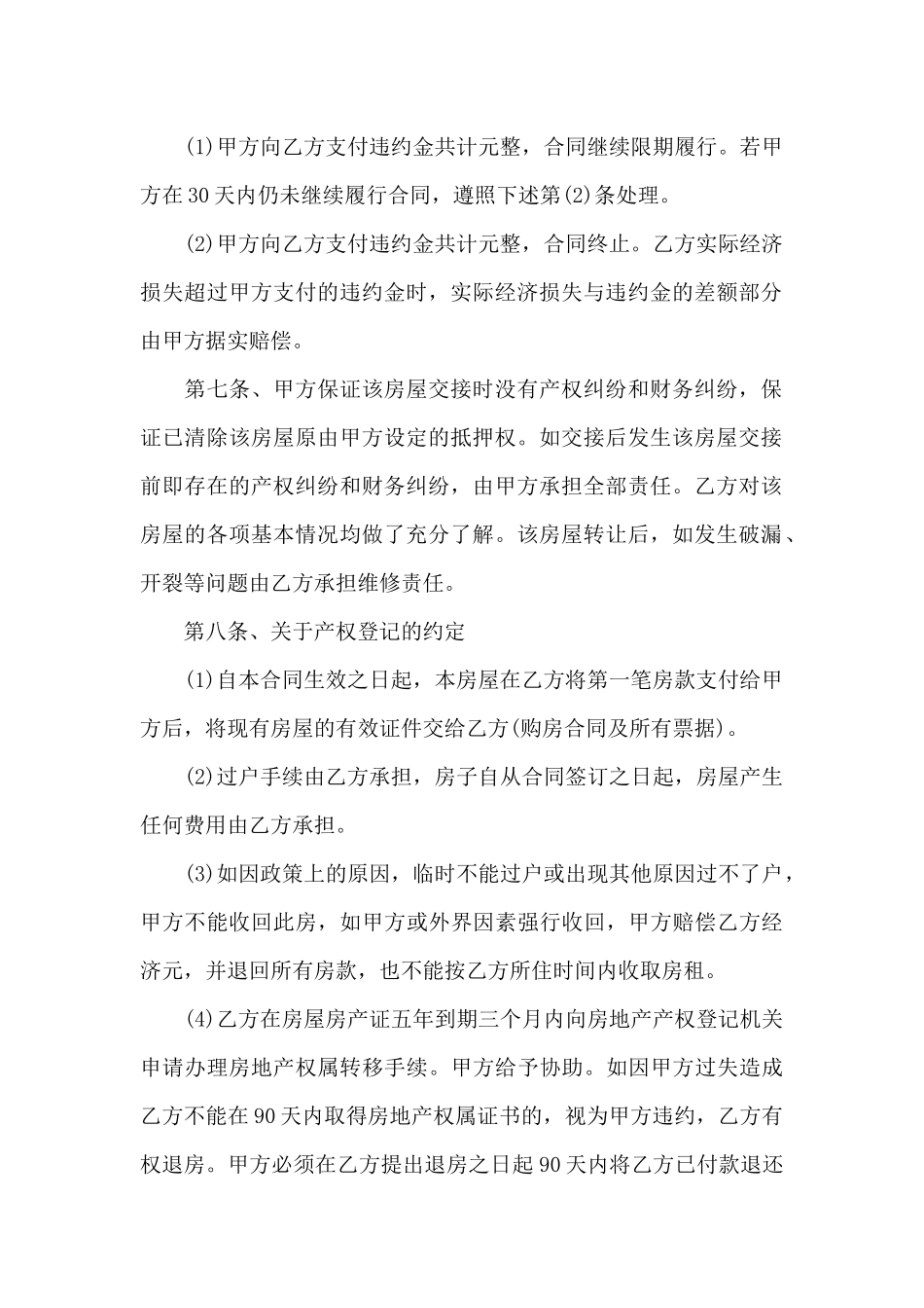 二手房屋转让合同5篇_第3页