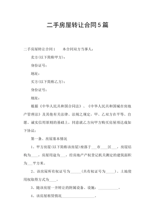 二手房屋转让合同5篇