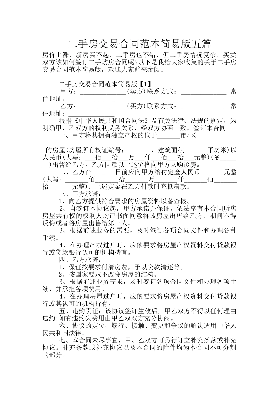 二手房交易合同范本简易版五篇_第1页