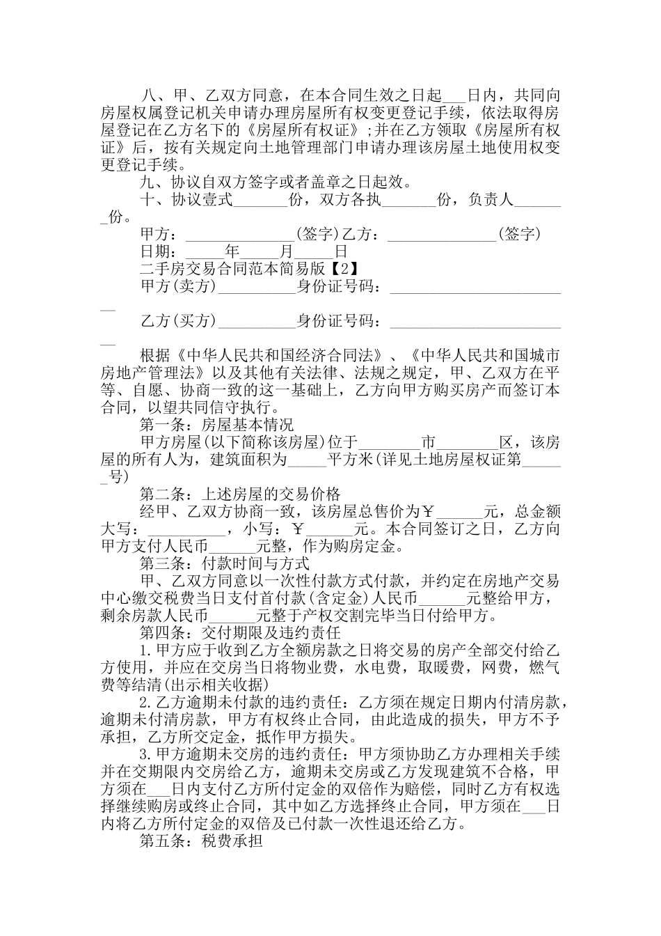 二手房交易合同范本简易版五篇_第2页