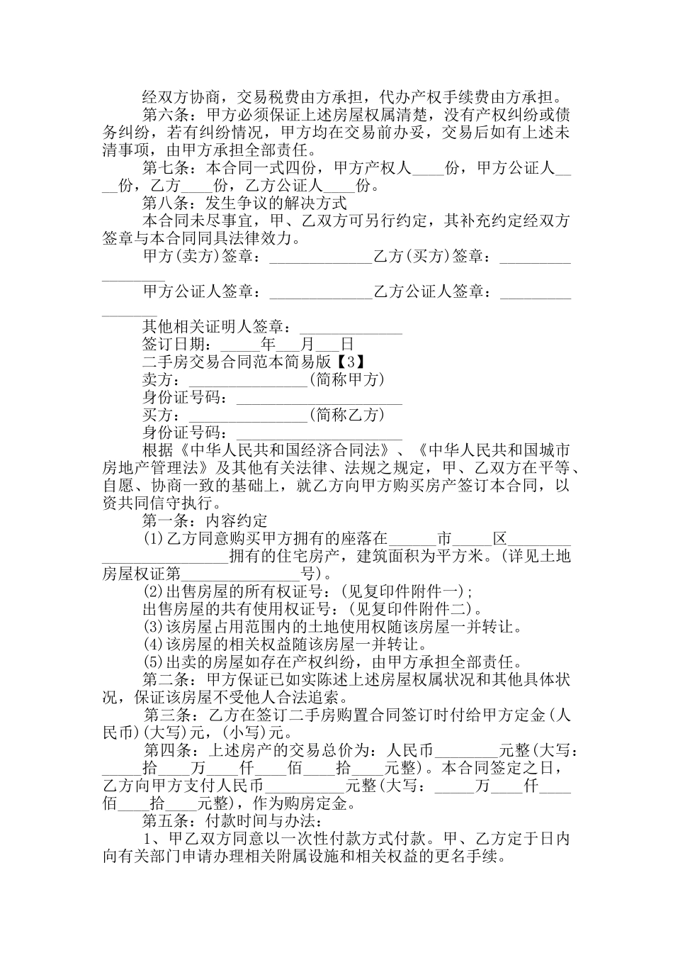 二手房交易合同范本简易版五篇_第3页