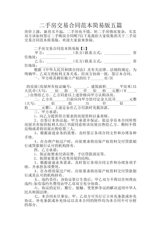 二手房交易合同范本简易版五篇