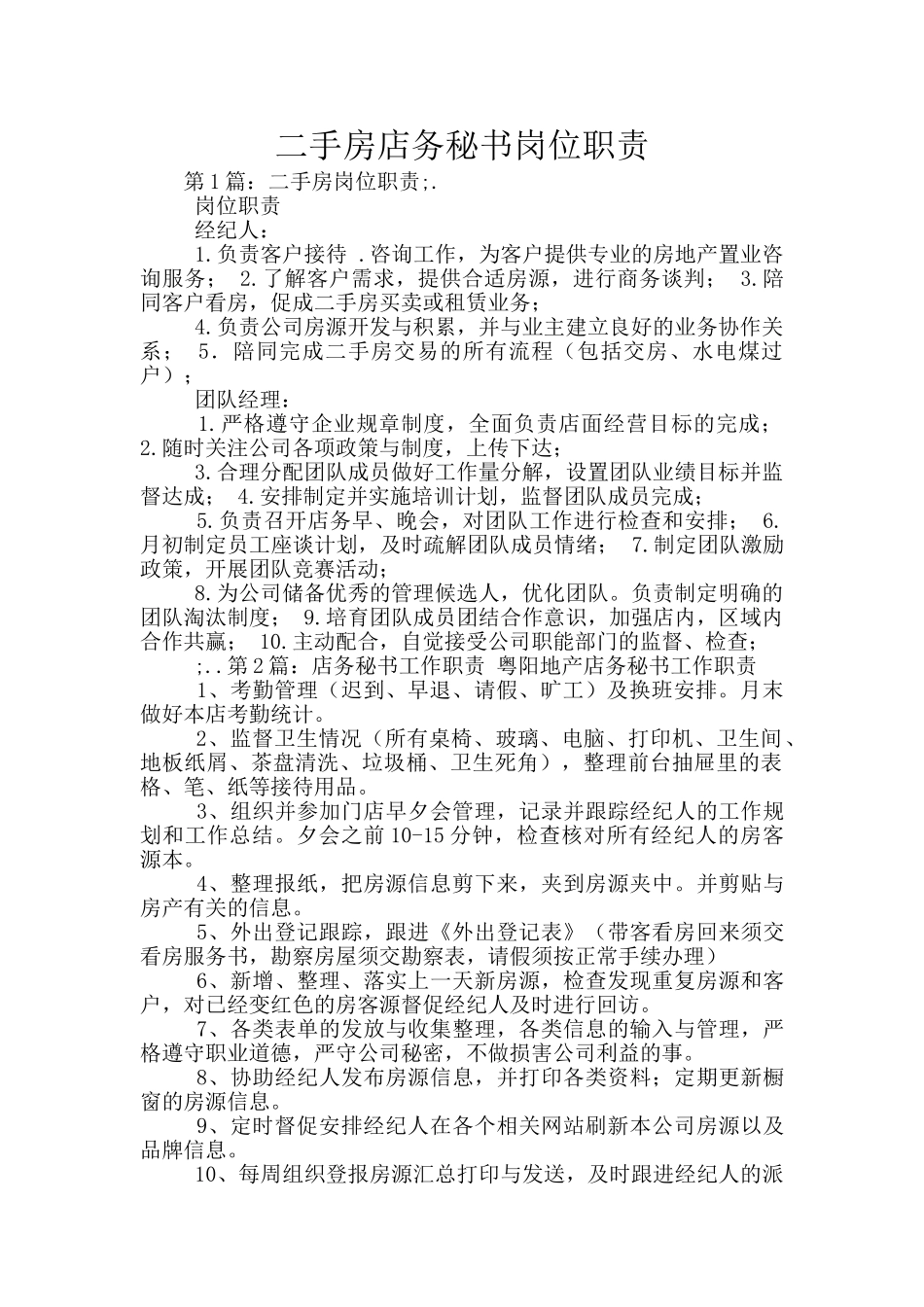 二手房店务秘书岗位职责_第1页