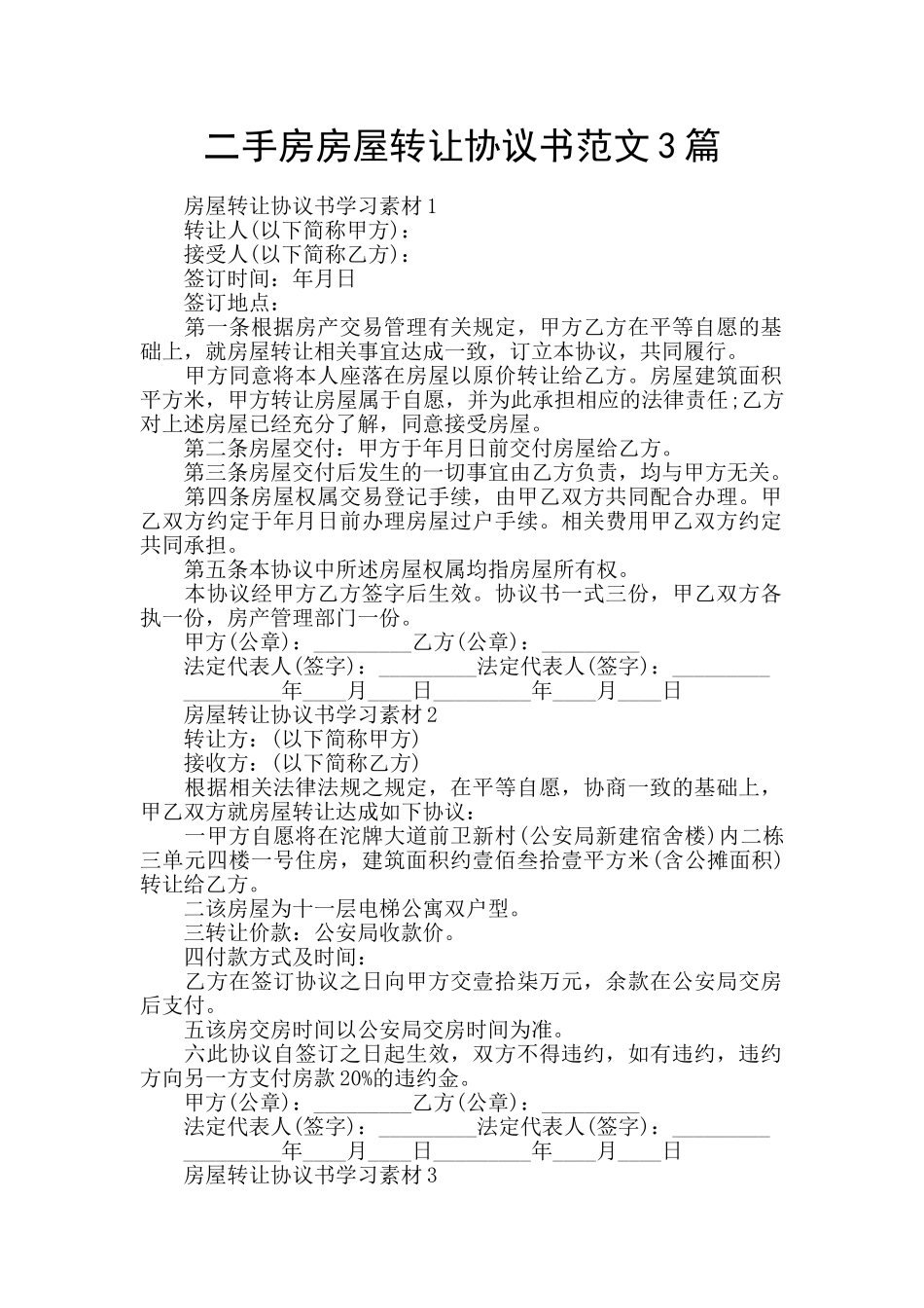 二手房房屋转让协议书范文3篇_第1页