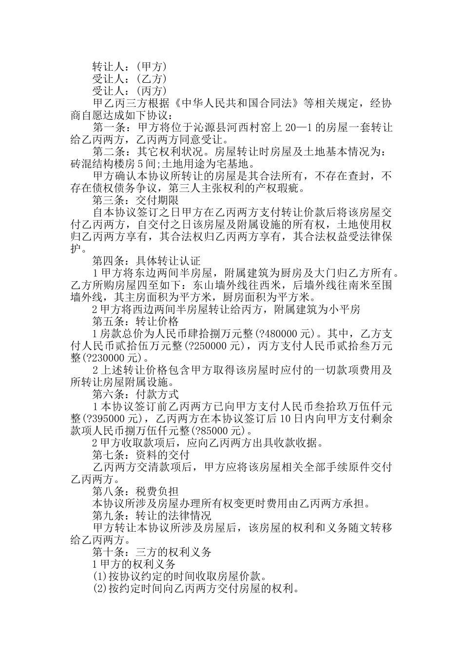 二手房房屋转让协议书范文3篇_第2页