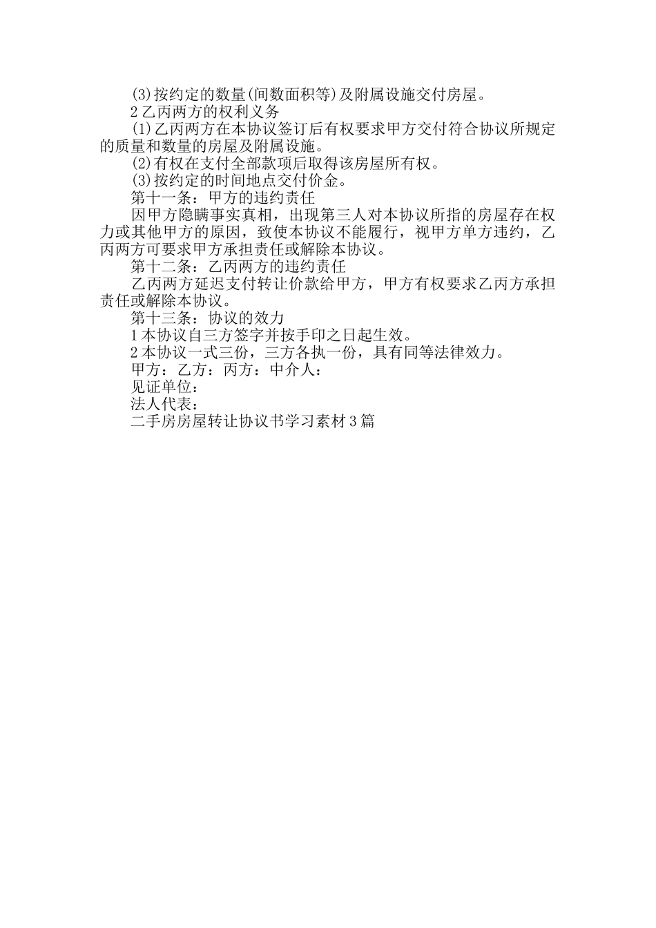 二手房房屋转让协议书范文3篇_第3页