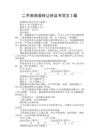 二手房房屋转让协议书范文3篇