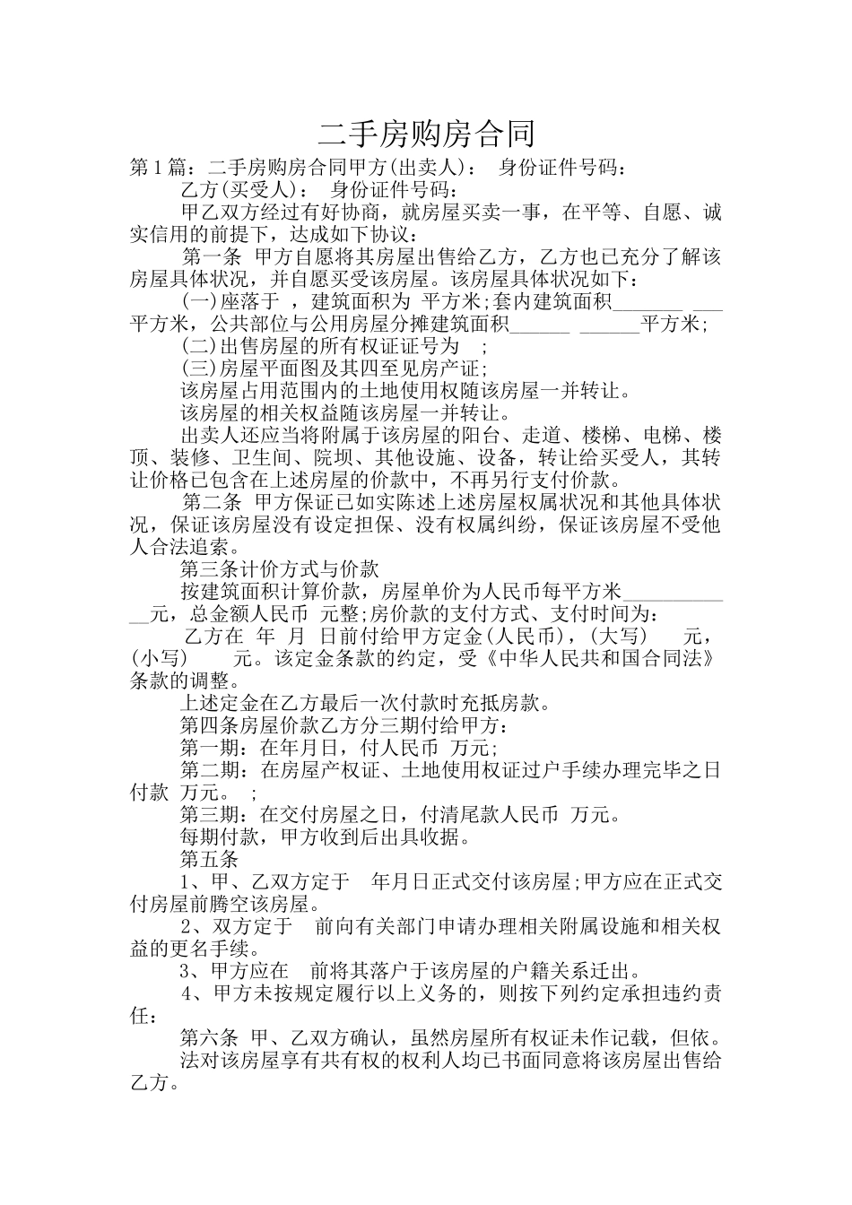 二手房购房合同_第1页