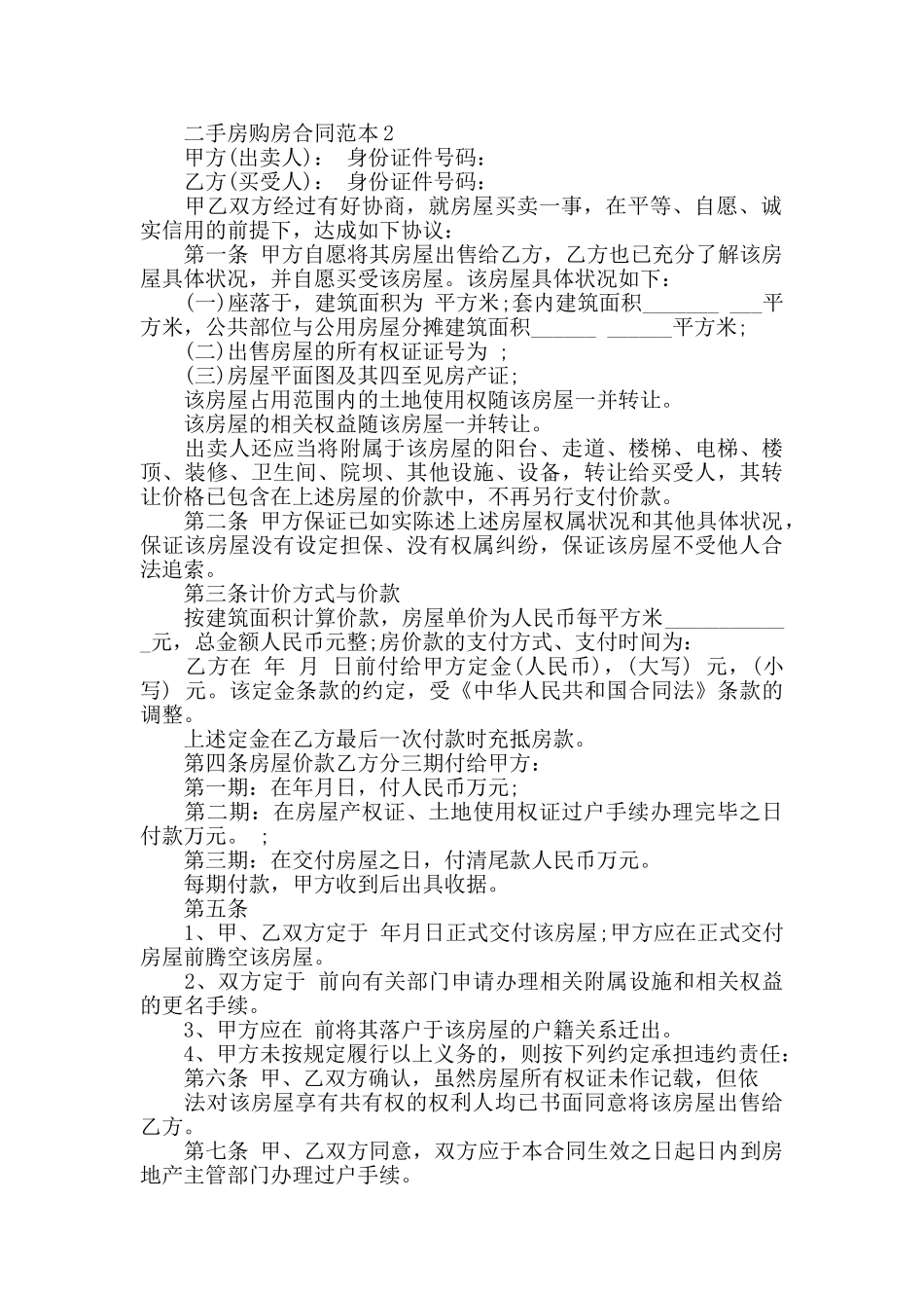 二手房购房合同模板合集_第2页