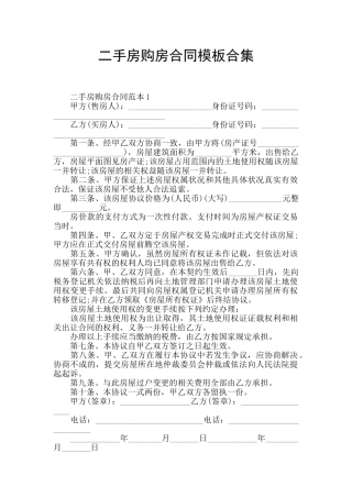 二手房购房合同模板合集