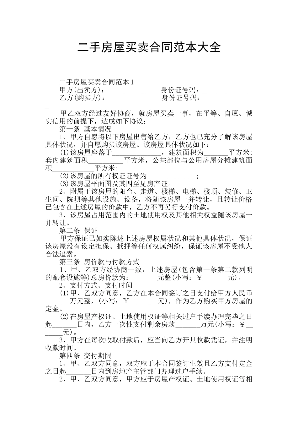 二手房屋买卖合同范本大全_第1页