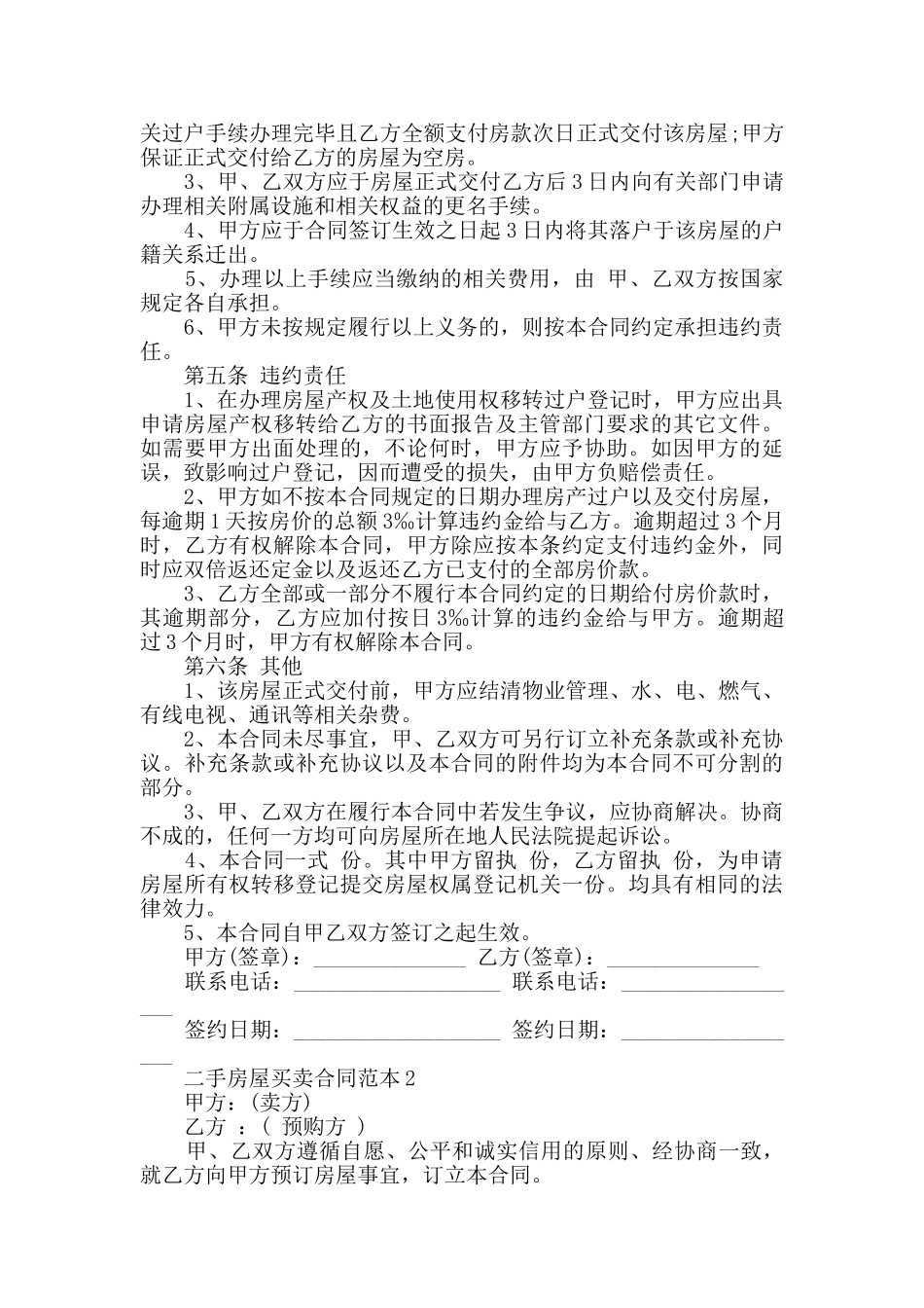 二手房屋买卖合同范本大全_第2页