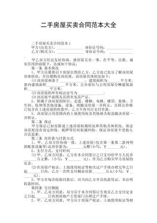 二手房屋买卖合同范本大全