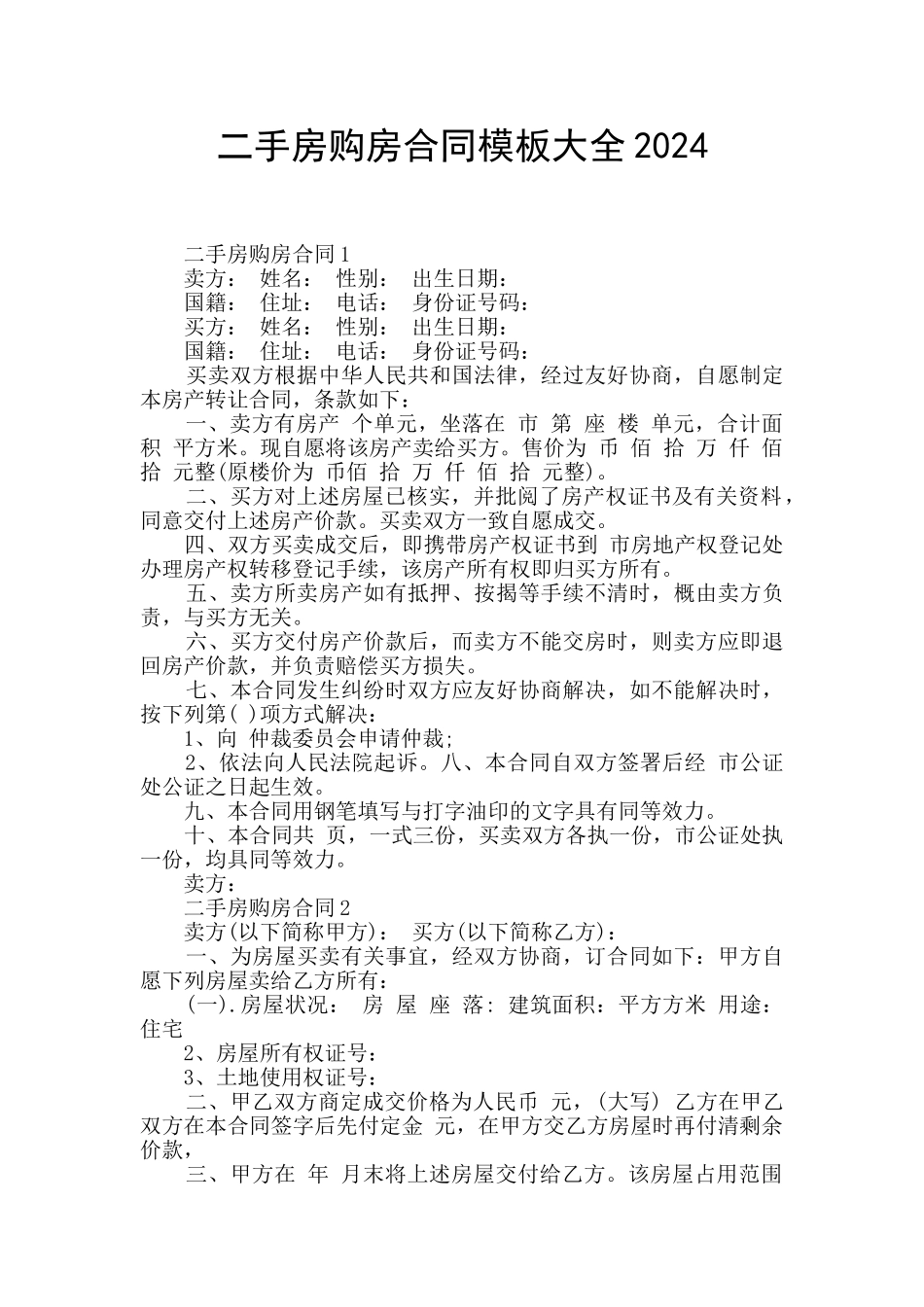 二手房购房合同模板大全2024_第1页