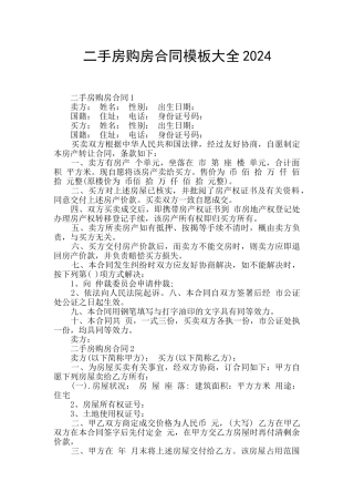 二手房购房合同模板大全2024