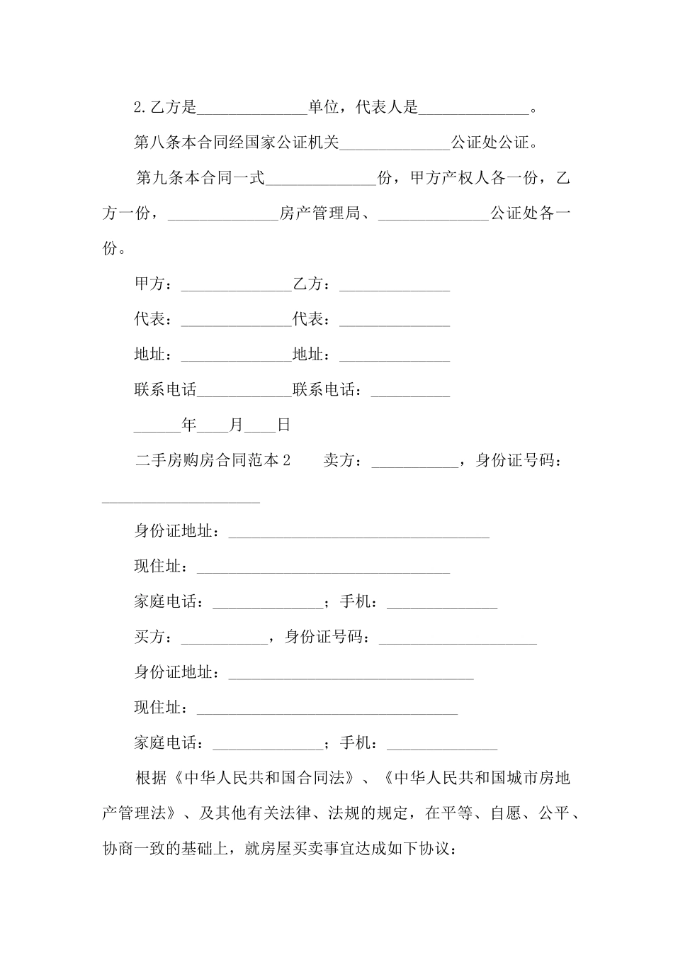 二手房购房合同范本四篇_第3页