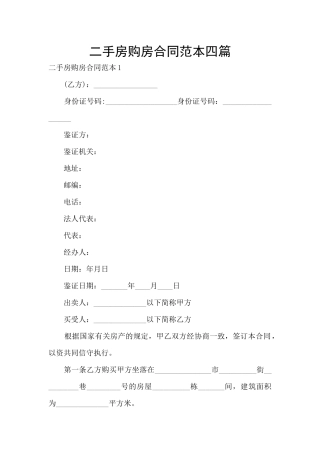 二手房购房合同范本四篇