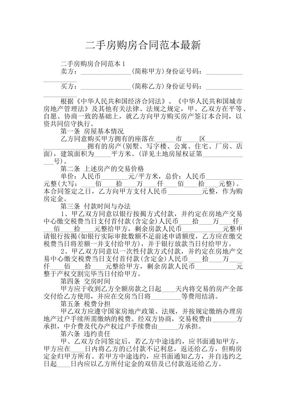 二手房购房合同范本最新_第1页