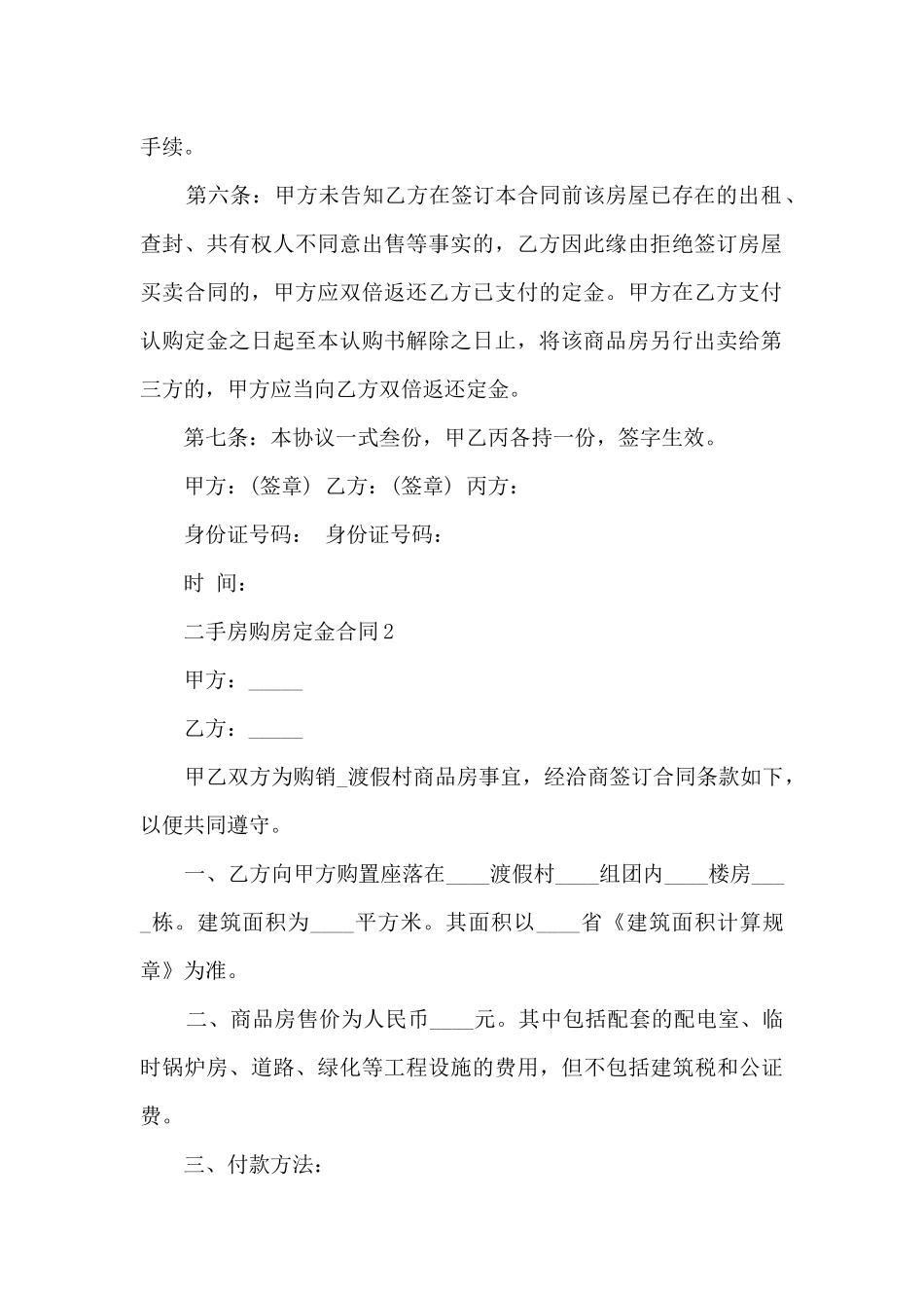 二手房购房定金合同3篇_第2页