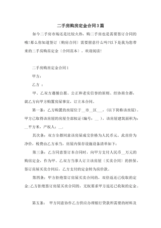 二手房购房定金合同3篇