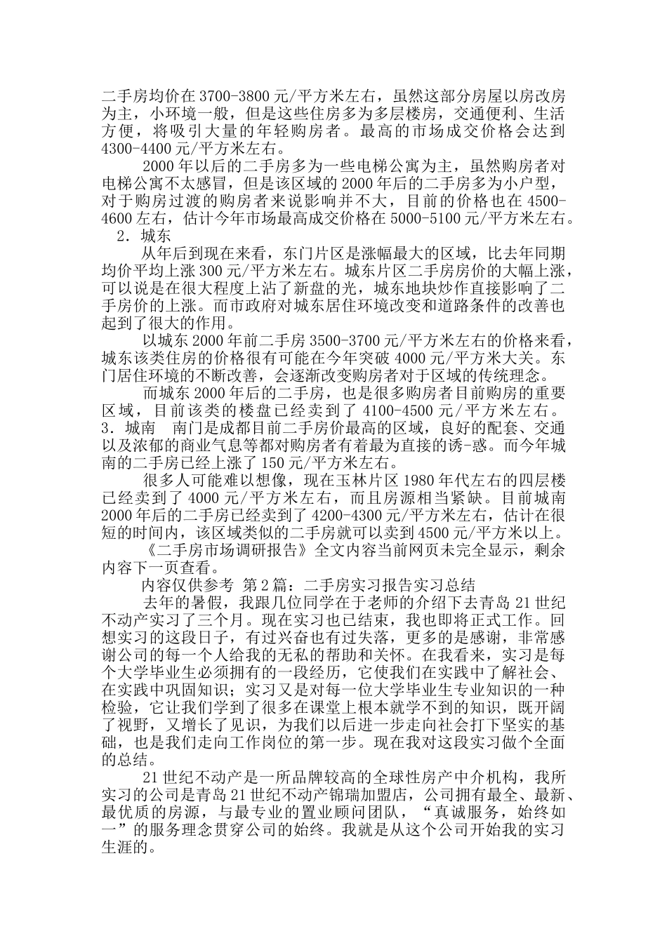 二手房调研报告_第2页