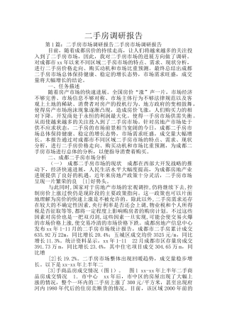 二手房调研报告