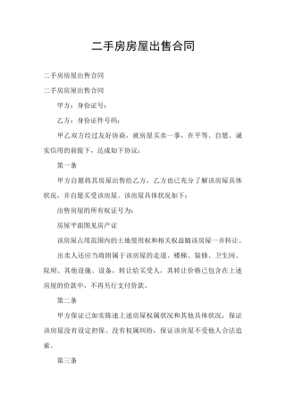 二手房房屋出售合同