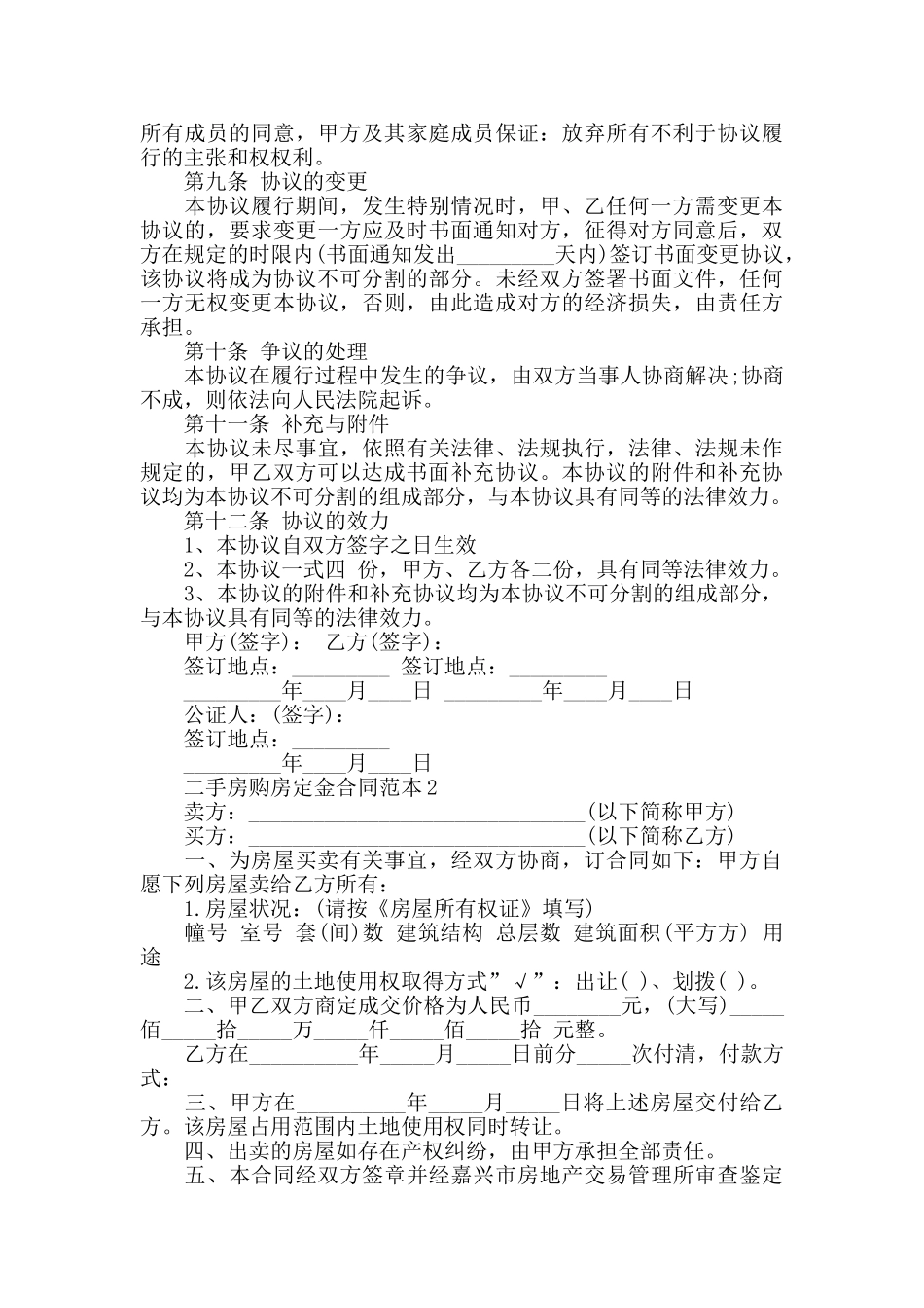 二手房购房定金合同范本大全_第3页