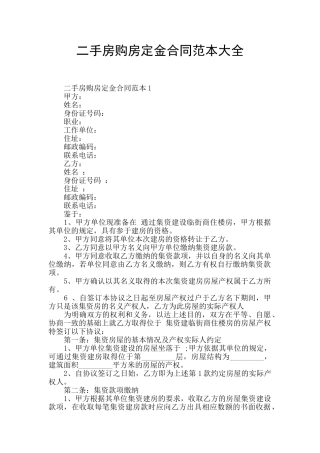 二手房购房定金合同范本大全