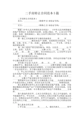 二手房转让合同范本5篇