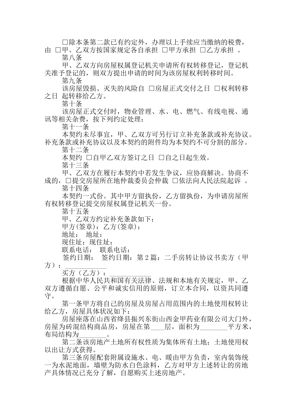 二手房转让协议书_第2页