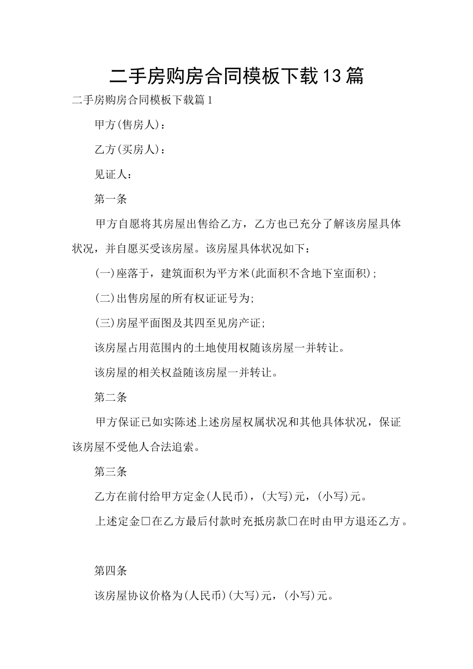 二手房购房合同模板下载13篇_第1页