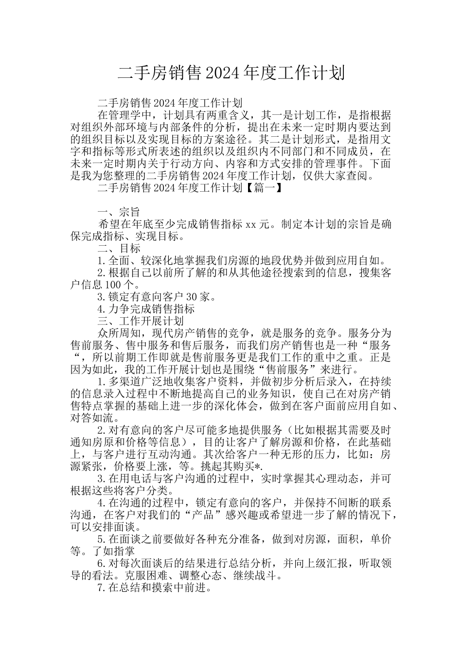 二手房销售2024年度工作计划_第1页