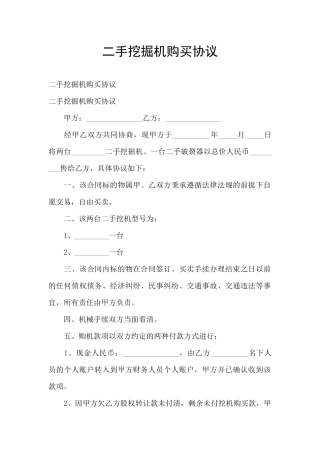 二手挖掘机购买协议