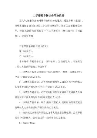 二手摩托车转让合同协议书