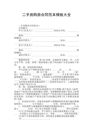 二手房购房合同范本模板大全